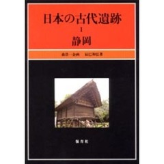 日本の古代遺跡　１　静岡