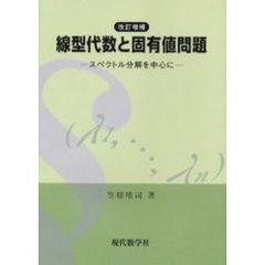 線型代数と固有値問題　スペクトル分解を中心に　改訂増補