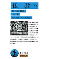 仏教　下　第２部 教理