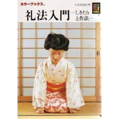 礼法入門　しきたりと作法