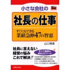 小さな会社の社長の仕事　すぐにもできる業績急伸４７の智恵　業績アップの指南書　社員に言えない経営の悩みこれで解決！！