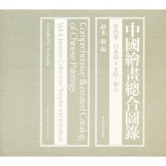 中国絵画総合図録　第４巻　日本篇　２