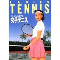 ぐんぐん上達する　女子テニス