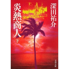 炎熱商人　下