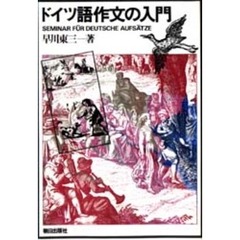 ドイツ語作文の入門