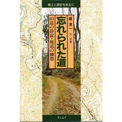 忘れられた道　旧道の静寂・廃道の幽愁