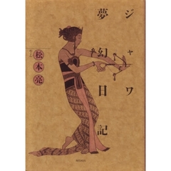 ジャワ夢幻日記