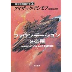 ファウンデーション対帝国