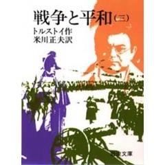 戦争と平和　３　改版