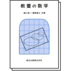 教養の数学