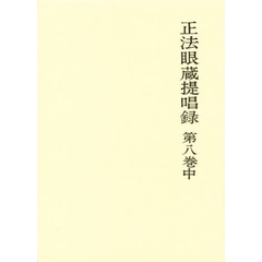 正法眼蔵提唱録　第８巻　中