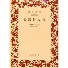 武道初心集