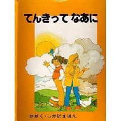 てんきってなあに