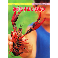 はてな　なるほど　サイエンス　１１　みずにすむいきもの
