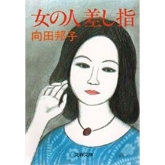 女の人差し指