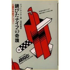 錆びたナイフの奇蹟　心霊外科医アリゴー