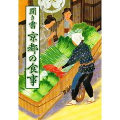 日本の食生活全集　２６　聞き書　京都の食事