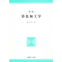 染色加工学　新版