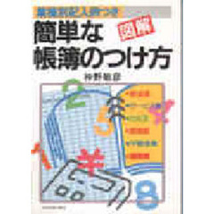 図解　簡単な帳簿のつけ方　業種別記入例つき