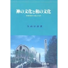 神の文化と和の文化　中東の民から学んだもの