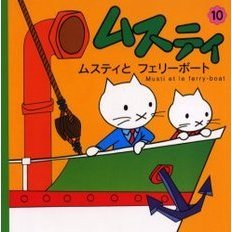 ムスティとフェリーボート　復刊