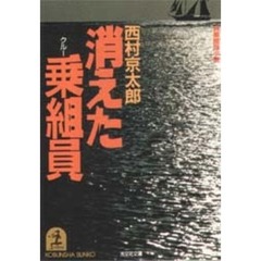 消えた乗組員（クルー）