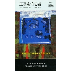 王子を守る者