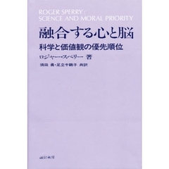 融合する心と脳　科学と価値観の優先順位