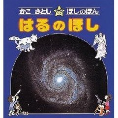 かこさとし・ほしのほん　１　はるのほし