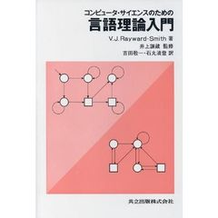 コンピュータ・サイエンスのための言語理論入門