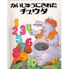 かいじゅうにされたチュウタ