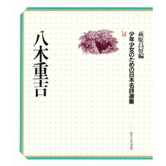 少年少女のための日本名詩選集　１４　八木重吉