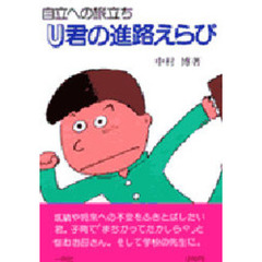 自立への旅立ちＵ君の進路えらび