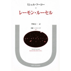 レーモン・ルーセル