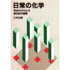 日常の化学　環境・材料・生体
