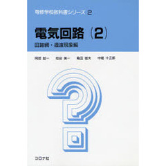 電気回路　２　回路網・過渡現象編