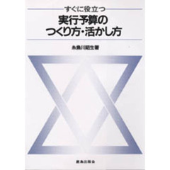 すぐに役立つ実行予算のつくり方・活かし方