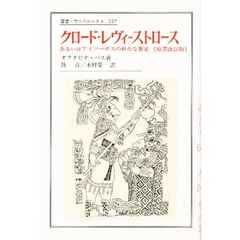 クロード・レヴィ＝ストロース　あるいはアイソーポスの新たな饗宴