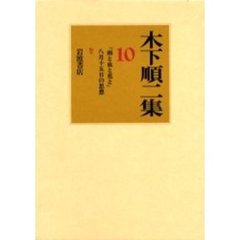 木下順二集　１０