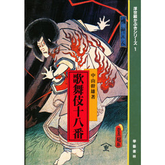 歌舞伎十八番