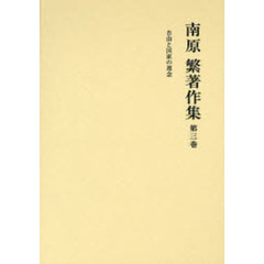 南原繁著作集　第３巻