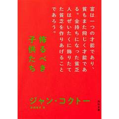 怖るべき子供たち　改版
