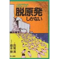 脱原発しかない　バクとマサルのイラスト・ノート
