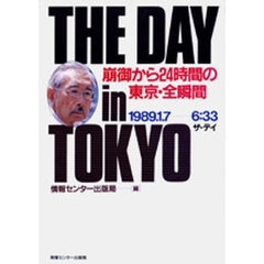 Ｔｈｅ　ｄａｙ　崩御から２４時間の東京・全瞬間　１９８９．１．７－－６：３３