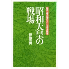 昭和天皇の戦場　証言で綴る秘められた太平洋戦争