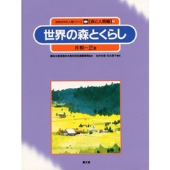 自然の中の人間シリーズ　森と人間編　１　世界の森とくらし