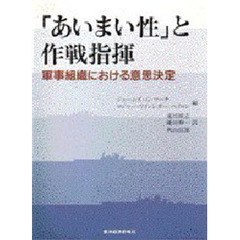 「あいまい性」と作戦指揮　軍事組織における意思決定