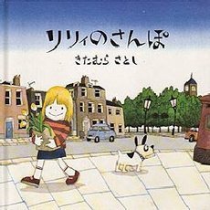 リリィのさんぽ
