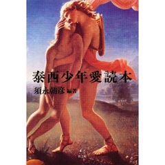 泰西少年愛読本