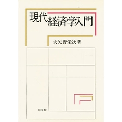 現代経済学入門